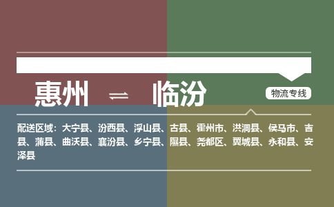 惠州到臨汾堯都區物流公司