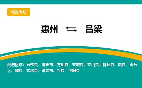 惠州到呂梁離石區(qū)物流公司