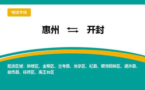 惠州到開封祥符區(qū)物流公司