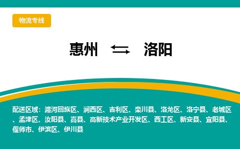 惠州到洛陽瀍河回族區物流公司