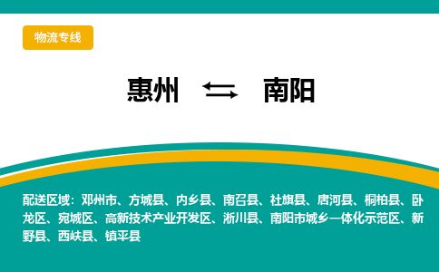 惠州到南陽(yáng)高新區(qū)物流公司