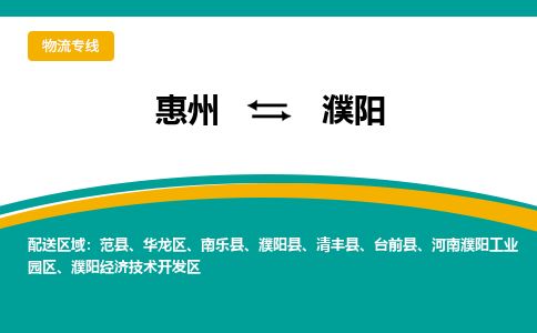 惠州到濮陽華龍區(qū)物流公司
