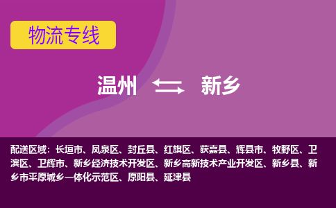 溫州到新鄉牧野區物流專線