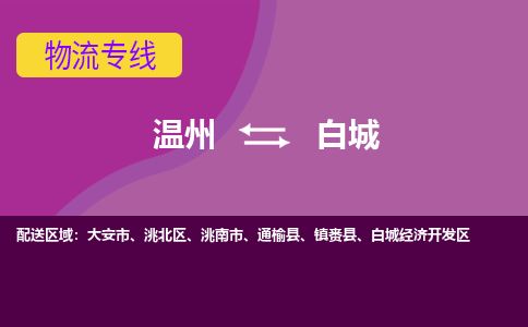 溫州到白城洮北區(qū)物流專線