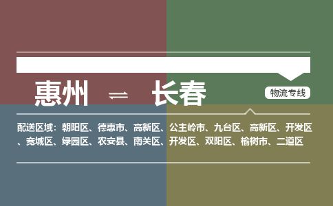 惠州到長春朝陽區物流公司