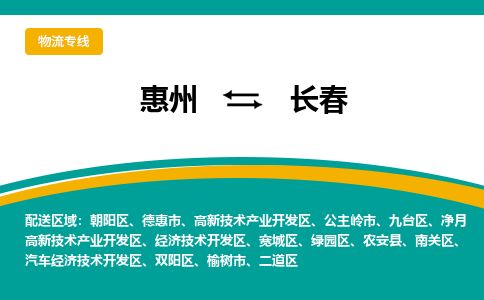 惠州到長春高新區(qū)物流公司
