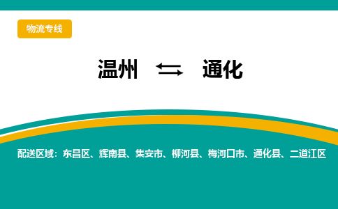 溫州到通化東昌區(qū)物流專線
