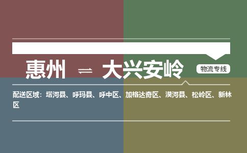 惠州到大興安嶺加格達奇區物流公司