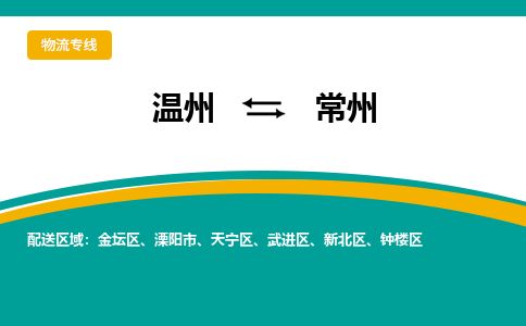 溫州到常州鐘樓區物流專線