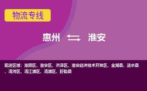 惠州到淮安清河區物流公司