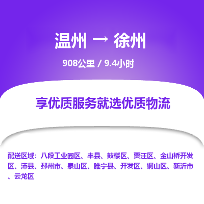 溫州到徐州金山橋開發區物流專線