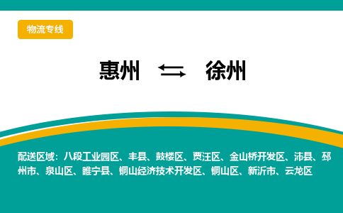 惠州到徐州云龍區(qū)物流公司