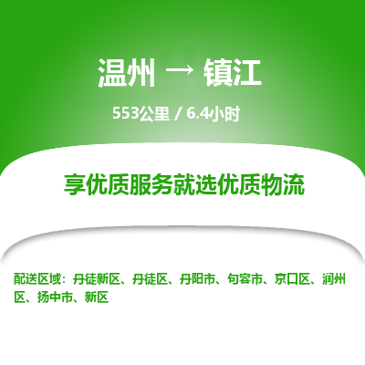 溫州到鎮江丹徒新區物流專線