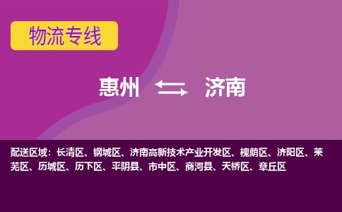惠州到濟南歷下區(qū)物流公司
