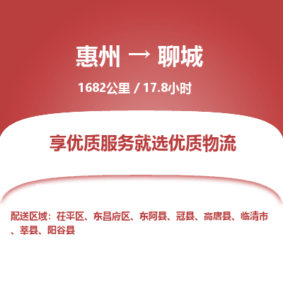 惠州到聊城東昌府區物流公司