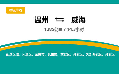 溫州到威海開發區物流專線