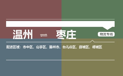 溫州到棗莊山亭區(qū)物流專(zhuān)線