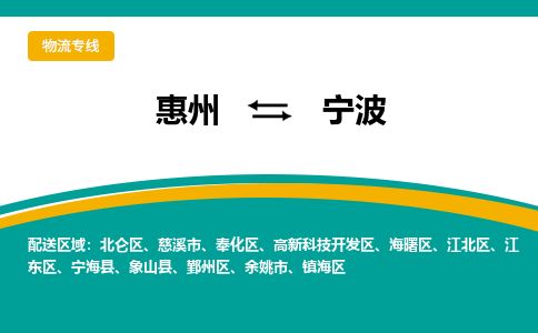 惠州到寧波江北區(qū)物流公司