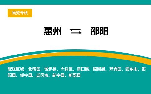 惠州到邵陽大祥區物流公司