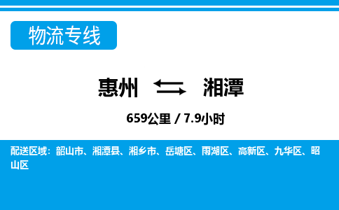 惠州到湘潭岳塘區(qū)物流公司