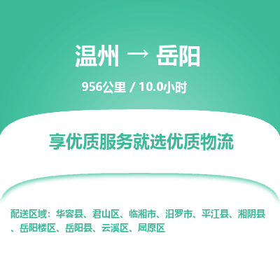 溫州到岳陽君山區物流專線