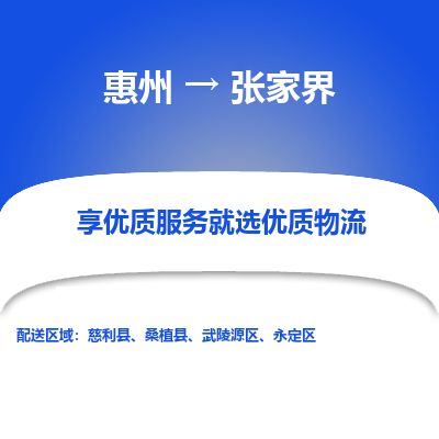 惠州到張家界武陵源區(qū)物流公司