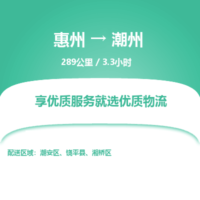 惠州到潮州湘橋區(qū)物流公司