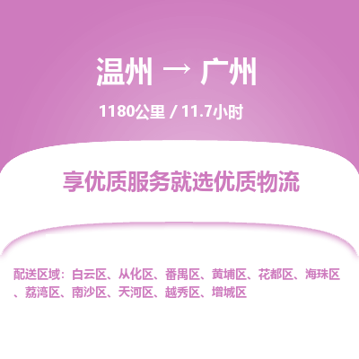 溫州到廣州番禺區(qū)物流專線