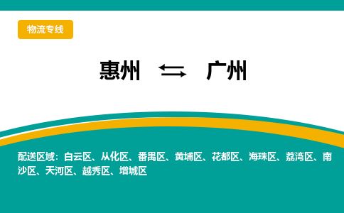 惠州到廣州天河區物流公司
