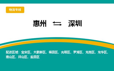 惠州到深圳羅湖區(qū)物流公司