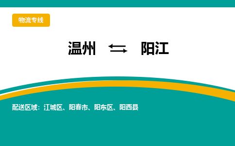 溫州到陽江陽東區(qū)物流專線