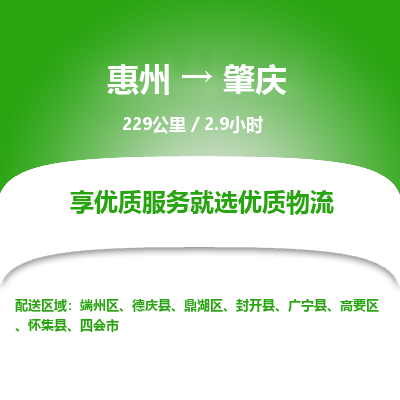 惠州到肇慶高要區物流公司