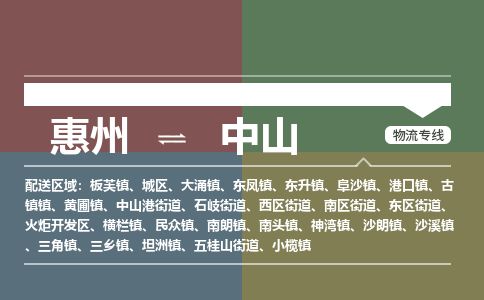惠州到中山城區物流公司