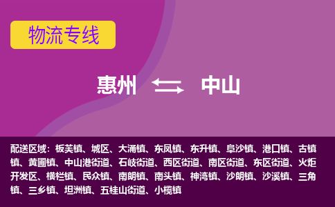 惠州到中山火炬開發(fā)區(qū)物流公司