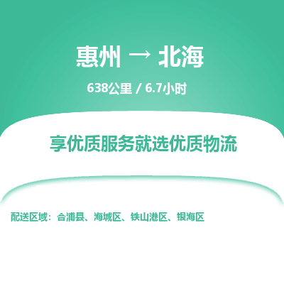 惠州到北海銀海區物流公司