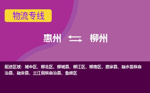 惠州到柳州柳江區物流公司