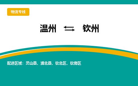 溫州到欽州欽北區物流專線