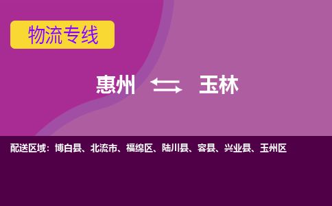 惠州到玉林福綿區物流公司