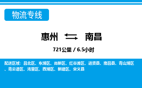 惠州到南昌高新區物流公司