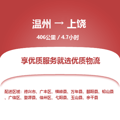 溫州到上饒信州區物流專線