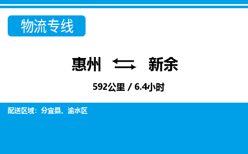 惠州到新余渝水區物流公司