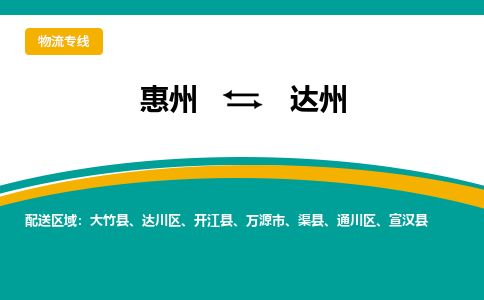 惠州到達州達川區物流公司