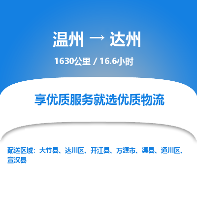 溫州到達(dá)州通川區(qū)物流專線