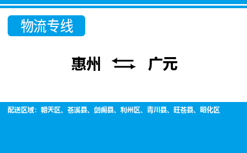 惠州到廣元利州區(qū)物流公司