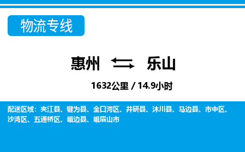 惠州到樂山沙灣區(qū)物流公司