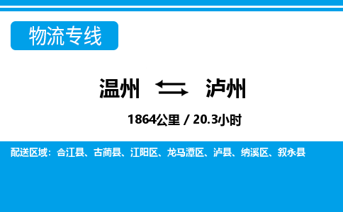 溫州到瀘州納溪區物流專線