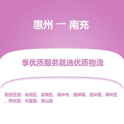 惠州到南充順慶區物流公司