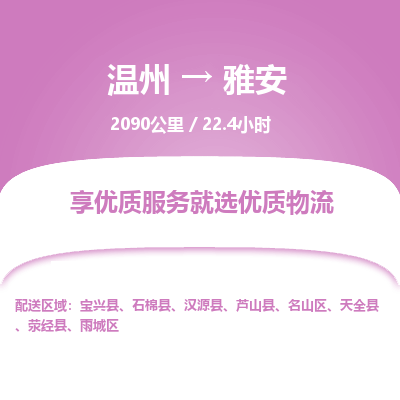 溫州到雅安雨城區(qū)物流專線