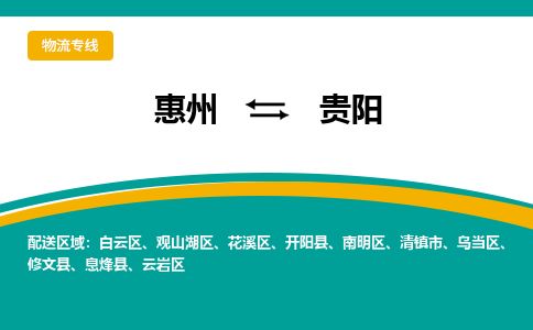 惠州到貴陽觀山湖區物流公司