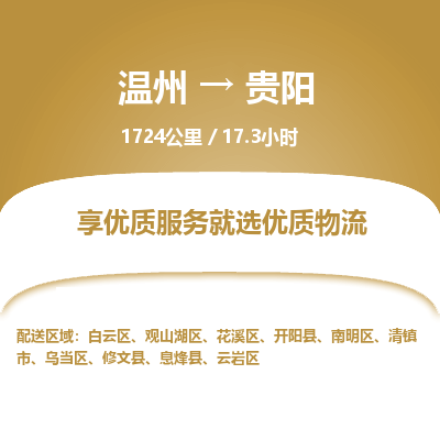 溫州到貴陽南明區(qū)物流專線